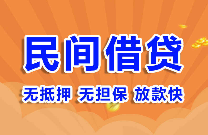 北京民间借贷私人借钱